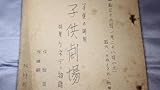 子供の時間 子供劇場 特集 ケネディ物語NHK放送台本、1961語り手・小林昭二作・血脇啓寿作曲・紙恭輔