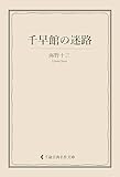 千早館の迷路 海野十三集 (古典名作文庫)