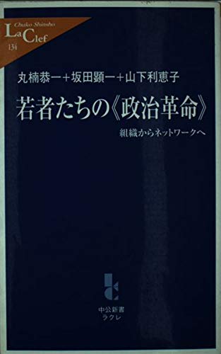 若者たちの〈政治革命〉: 組織からネットワークへ (中公新書ラクレ 134)