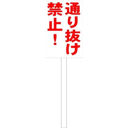 Amazon シンプル立札看板 通り抜け禁止 赤 駐車場 屋外可 面板 約h45 5cmxw30cm 全長1m 標識 サイン 文房具 オフィス用品 Amazon シンプル立札看板 通り抜け禁止 赤 駐車場 屋外可 面板 約h45 5cmxw30cm 全長1m 標識 サイン 文房具 オフィス用品