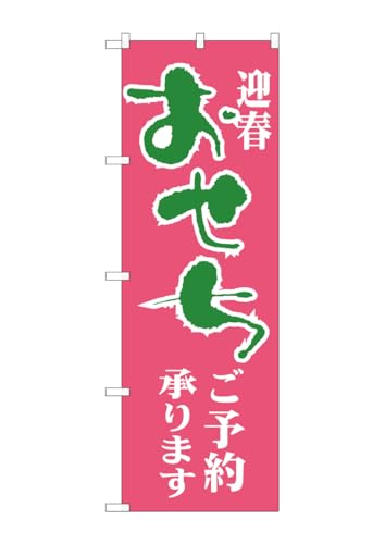 のぼり屋工房 のぼり旗 H-216 おせち W600×H1800mm 1 枚 三方三巻 商売繁盛 受注生産品