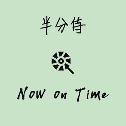 半分侍のNow on Time！ cover art