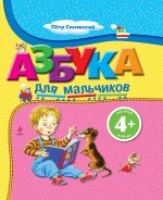 Azbuka dlya malchikov 5699507353 Book Cover