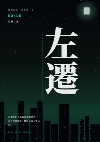 左遷: 調査部長 司馬匠 (B0F312ZVSP) Amazon価格推移・価格追跡