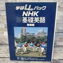 学研LLパック NHK 基礎英語＆続・基礎英語 テキスト＆カセットテープセット Amazon.co.jp: 学研 LLパック NHK 続基礎英語 総集編 カセットテープ