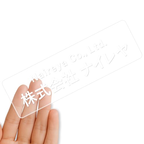 【クリアタイプ】オリジナルステッカー 表札 クリアステッカー 文字シール 透明背景 透明文字 名入れ 社名 店舗名 オーダーメイド オリジナル ポスト お名前シール 看板 窓 車 注意喚起 福祉 1枚から 横書き 2行 住所 電話番号 UV印刷 防水 屋外