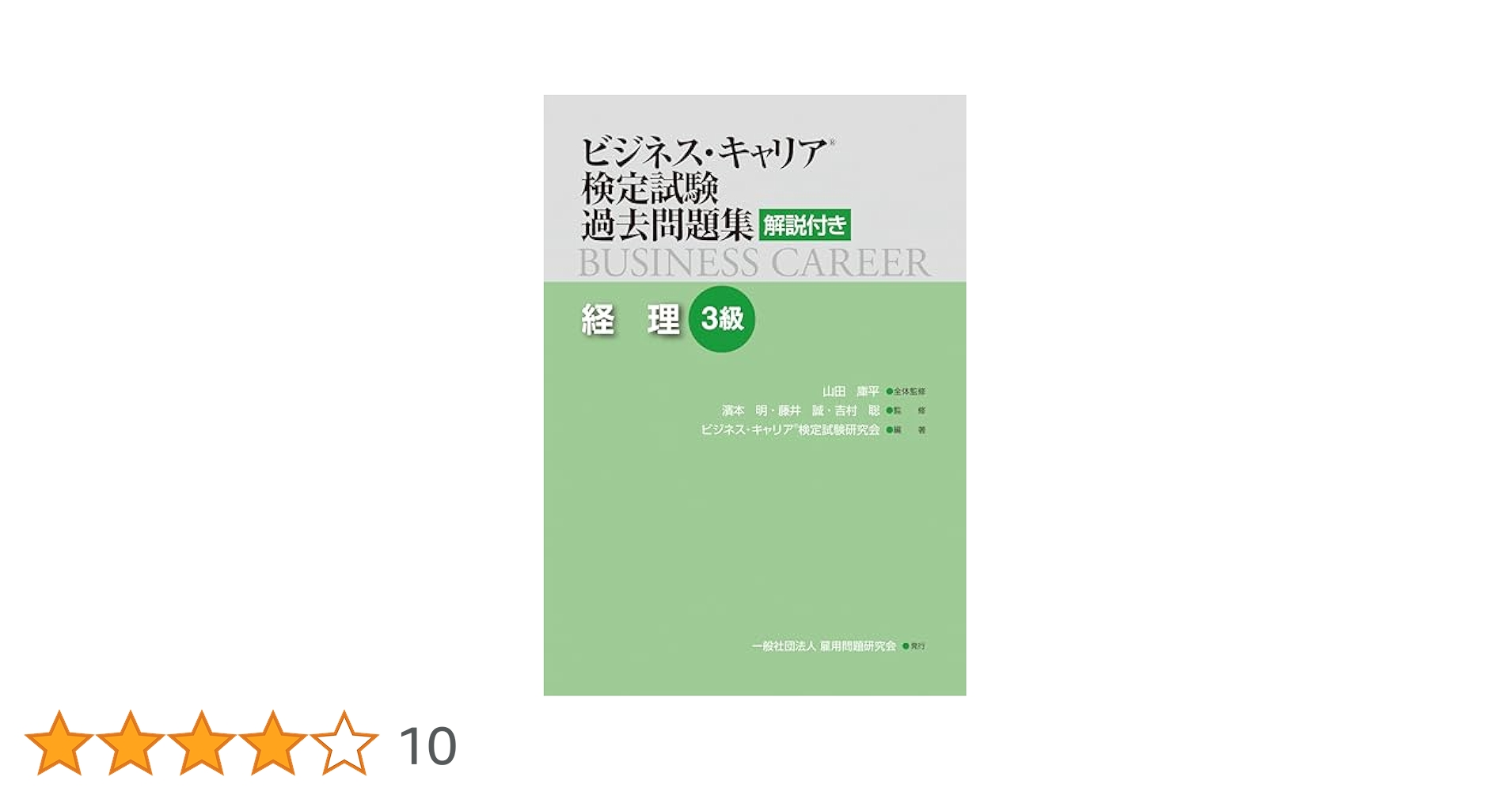 営業3級 (ビジネス・キャリア検定試験標準テキスト) ビジネス・キャリア検定試験 標準テキスト【専門知識】生産管理