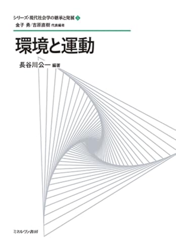 環境と運動 (シリーズ・現代社会学の継承と発展)