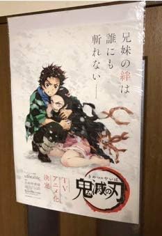 Amazon 鬼滅の刃 Tvアニメ化決定 店頭限定特大ポスター アニメ 萌えグッズ 通販