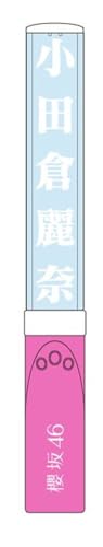 Amazon.co.jp: 櫻坂46 推しメンペンライト Ver.2 小田倉麗奈 : ホーム