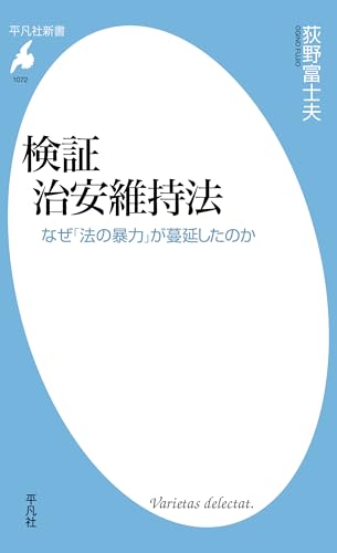 検証 治安維持法: なぜ「法の暴力」が蔓延したのか (平凡社新書 1072)