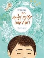Only When I Close My Eyes- Thoghts about God , (Hebrew) Hebrew Book for Children 9655660346 Book Cover
