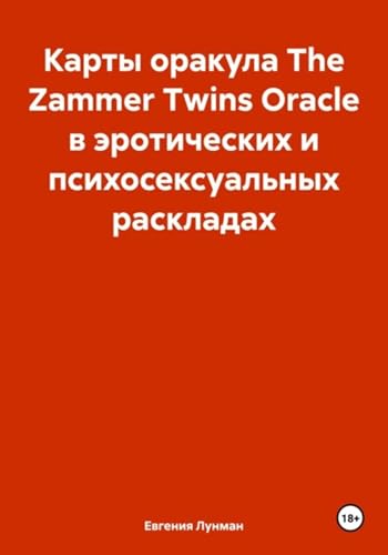 Карты оракула The Zammer Twins Oracle в эротических и психосексуальных раскладах (Russian Edition)