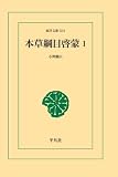 本草綱目啓蒙 1