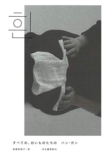 すべての、白いものたちの すべての、白いものたちの