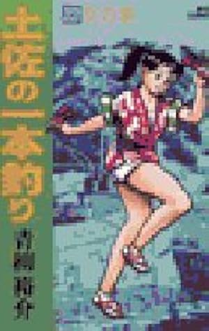 土佐の一本釣り〈第8巻〉 (1980年) (ビッグコミックス) | 青柳 裕介