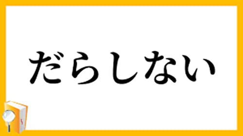 だらしない 日本の郵便事情