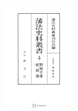 藩法史料叢書４：磐城平藩・延岡藩 (創文社オンデマンド叢書)