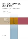 溺れる魚，空飛ぶ魚，消えゆく魚　モンスーンアジア淡水魚探訪 共立スマートセレクション