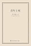 青年と死 芥川龍之介集 (古典名作文庫)