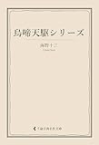 烏啼天駆シリーズ 海野十三集 (古典名作文庫)