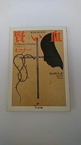 秘義と習俗 : フラナリー・オコナー全エッセイ集 Amazon.com: 秘義と習俗―フラナリー・オコナー全エッセイ集