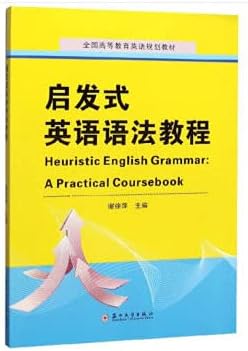 启发式英语语法教程 谢徐萍编 Amazon Com Books