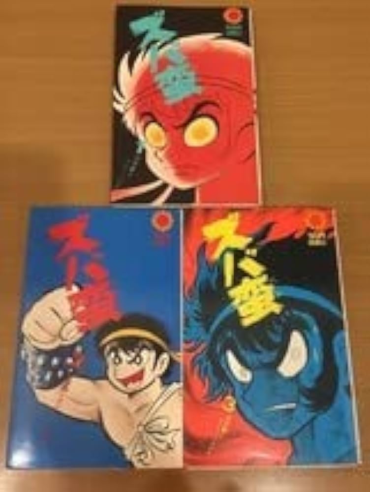 Amazon.co.jp: 160円永井豪ズバ蛮サンコミックス版 全3巻セット