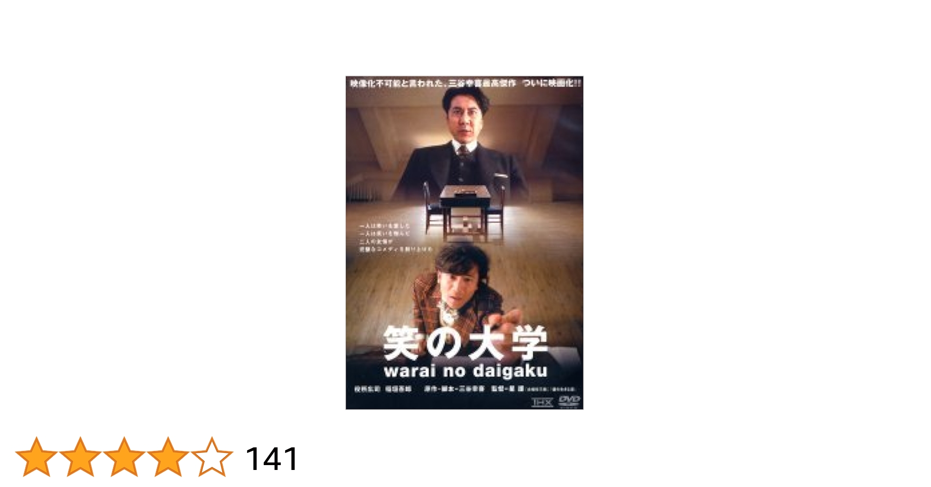 Amazon.co.jp: 笑の大学 [脚本：三谷幸喜][役所広司／稲垣吾郎