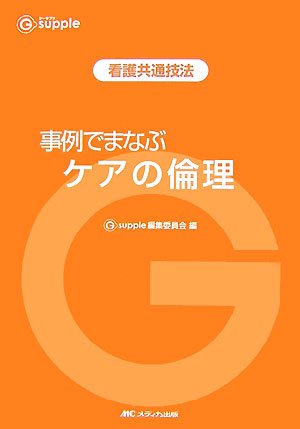 事例でまなぶケアの倫理―看護共通技法 (G supple)