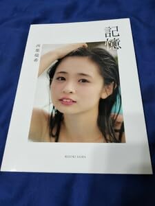 Amazon.co.jp: 西葉瑞希 記憶-KIOKU- Amazon限定表紙バージョン写真集