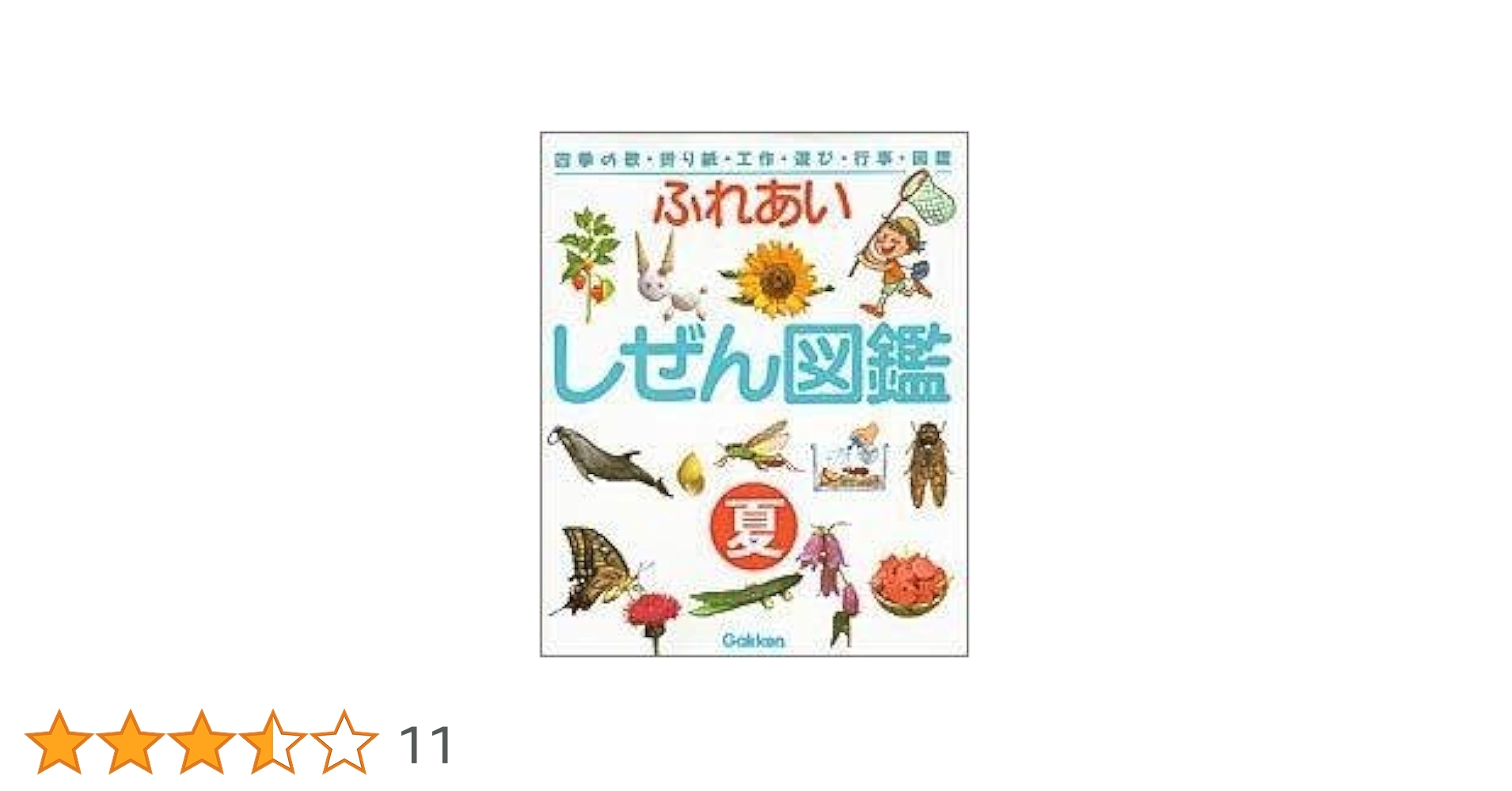 ふれあいしぜん図鑑 春 夏 秋 冬 4冊　お受験 ふれあいしぜん図鑑 春 夏 秋 冬 4冊 お受験 ふれあいしぜん図鑑