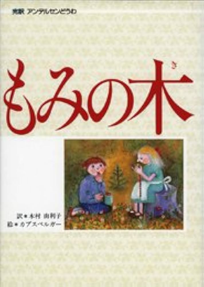 3さいの本（12）アンデルセンどうわ (1さいの本＆3さいの本) 1さいの本＆3さいの本3さいの本（12）アンデルセンどうわ