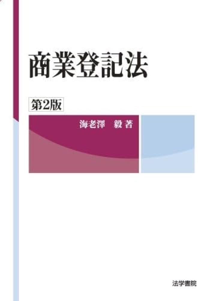 【中古】 商業登記法/法学書院/法学書院 中古】 商業登記法/法学書院/法学書院 中古】 商業登記法/法学