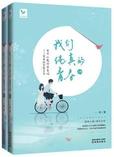 Amazon Com 我们纯真的青春 全两册 你是我人生中为数不多的慢镜头 而我拼尽全力只为不动声色靠近你 男生版 我的少女时代 教你秒懂男生的纯情浪漫 一织 Libros Amazon Com 我们纯真的青春 全两册 你是我人生中为数不多的慢镜头 而我拼尽全力只为不动声色靠近你 男生版 我的少女时代 教你秒懂男生的纯情浪漫 一织 Libros