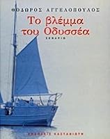 Το βλέμμα του Οδυσσέα 9600314195 Book Cover