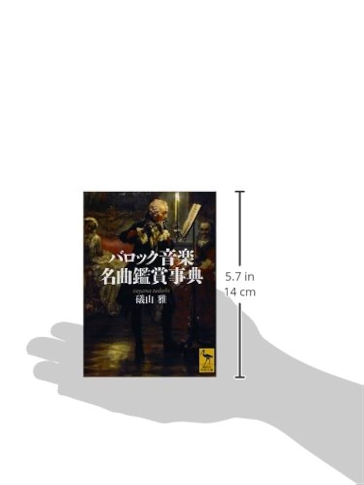 クラッシック名曲事典　全22巻 バロック音楽名曲鑑賞事典 (講談社学術文庫) | 礒山 雅 |本