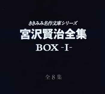 宮沢賢治全集 BOX-I 全8集（CD） 宮沢賢治全集 BOX-I 全8集（CD） Amazon.co.jp: 宮沢賢治全集 [BOX-