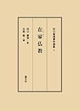 在家仏教 河口慧海著作選集 1