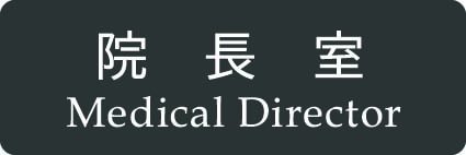 yl[zAN @ TCiʃe[vtj/ Medical Director Room Sign(w/double sided adhesive tape)