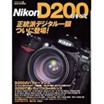 Nikon D200のすべて: 正統派デジタル一眼レフついに登場