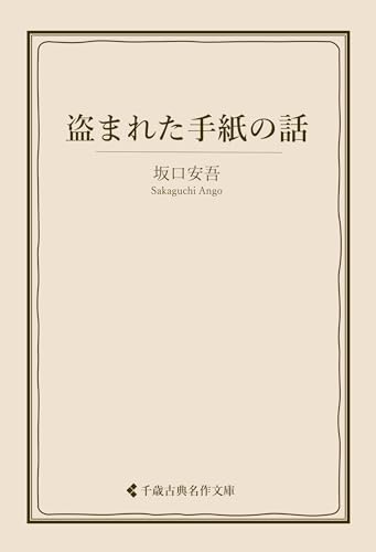 盗まれた手紙の話 坂口安吾集 (古典名作文庫)