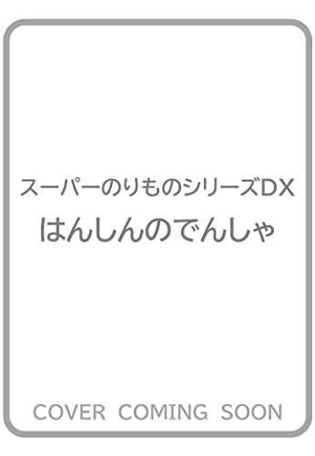 はんしんのでんしゃ スーパーのりものシリーズDX Book