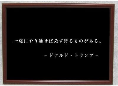 Amazon Co Jp トランプ ポスター グッズ 雑貨 名言 格言 啓蒙 座右の銘 偉人 グッズ 雑貨 インテリア おもちゃ
