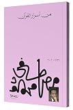 كتاب من أسرار القرآن د . مصطفى محمود مكتبة مصر Secrets of The Koran Dr . Mustafa Mahmoud Arabic Book Paperback Novel Stories Amazing Book