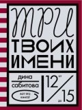 Hardcover Tri tvoih imeni [Russian] Book