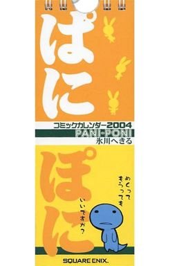 Revive la nostalgia manga con el ぱにぽにカレンダー 2004 de importación 1