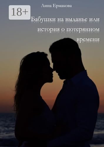 Бабушки на выданье, или История о потерянном времени (Russian Edition) - Ермакова Лина