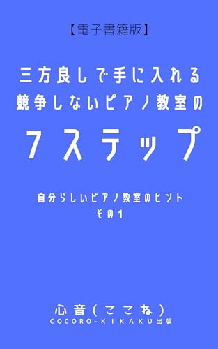 三方良しで手に入れる競争しないピアノ教室の7ステップ: 自分らしいピアノ教室を創るヒント 自分らしいピアノ教室のヒント