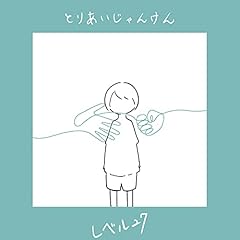 �Ƃ肠������񂯂� / ���x��27